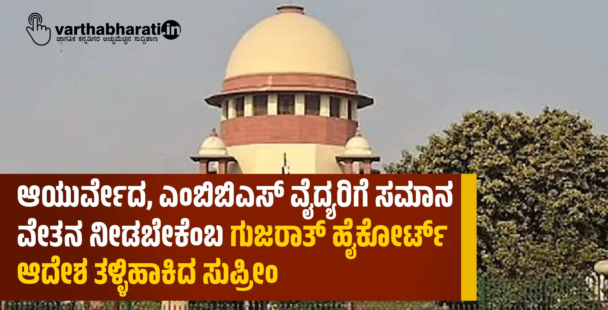ಆಯುರ್ವೇದ, ಎಂಬಿಬಿಎಸ್‌ ವೈದ್ಯರಿಗೆ ಸಮಾನ ವೇತನ ನೀಡಬೇಕೆಂಬ ಗುಜರಾತ್‌ ಹೈಕೋರ್ಟ್‌ ಆದೇಶ ತಳ್ಳಿಹಾಕಿದ ಸುಪ್ರೀಂ
