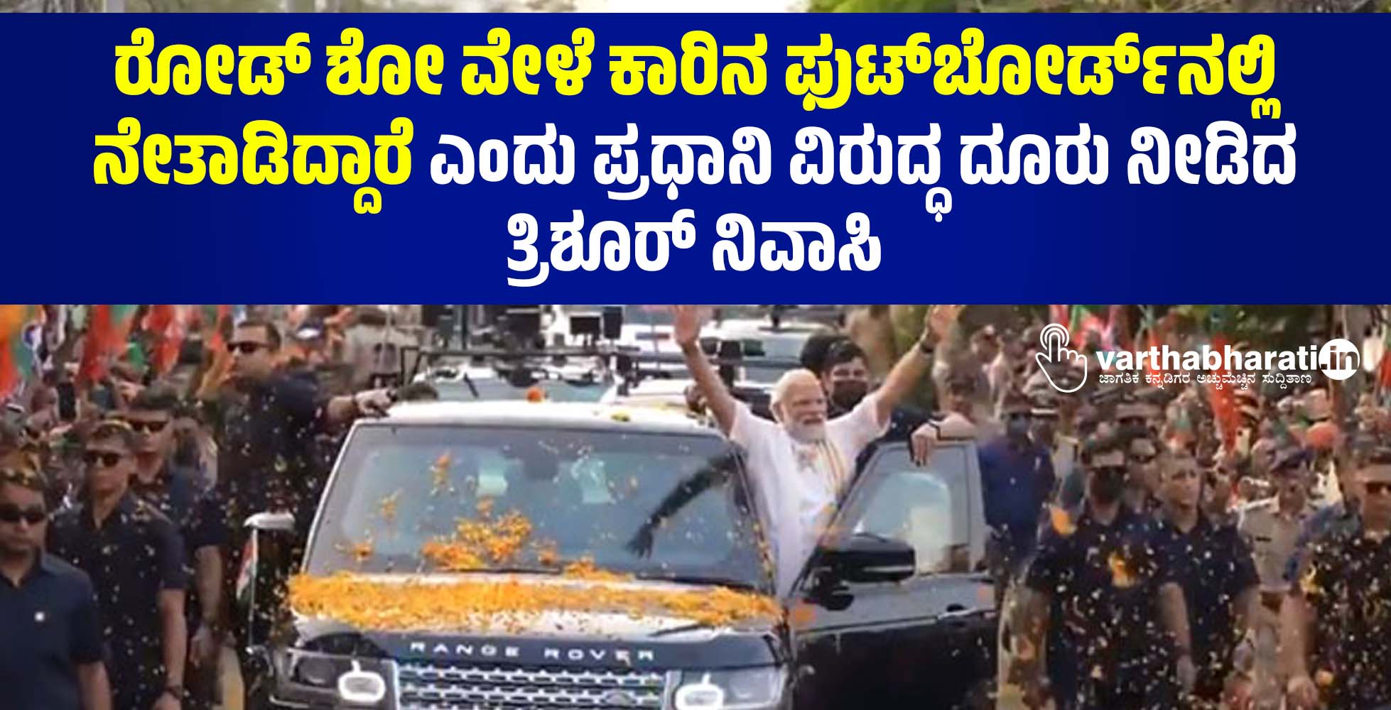 ರೋಡ್‌ ಶೋ ವೇಳೆ ಕಾರಿನ ಫುಟ್‌ಬೋರ್ಡ್‌ನಲ್ಲಿ ನೇತಾಡಿದ್ದಾರೆ ಎಂದು ಪ್ರಧಾನಿ ವಿರುದ್ಧ ದೂರು ನೀಡಿದ ತ್ರಿಶೂರ್‌ ನಿವಾಸಿ