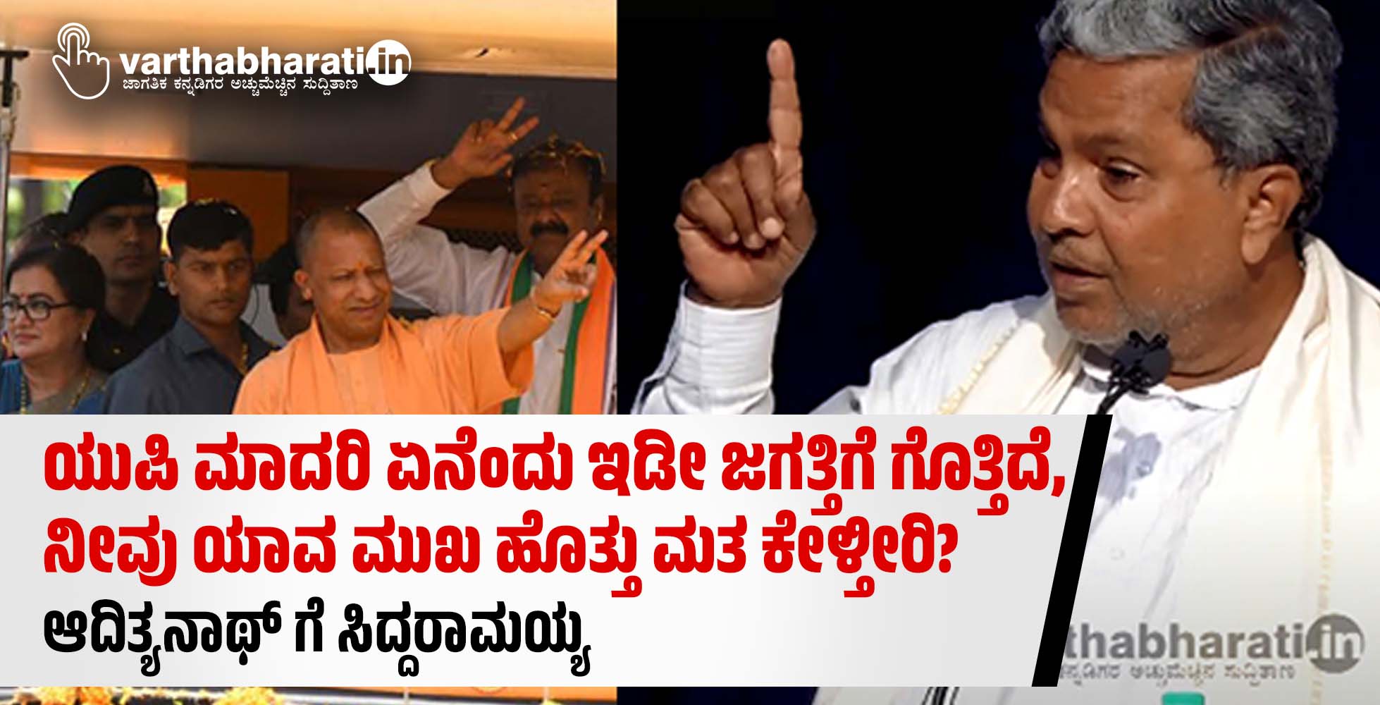 ಯುಪಿ ಮಾದರಿ ಏನೆಂದು ಇಡೀ ಜಗತ್ತಿಗೆ ಗೊತ್ತಿದೆ, ನೀವು ಯಾವ ಮುಖ ಹೊತ್ತು ಮತ ಕೇಳ್ತೀರಿ?: ಆದಿತ್ಯನಾಥ್ ಗೆ ಸಿದ್ದರಾಮಯ್ಯ