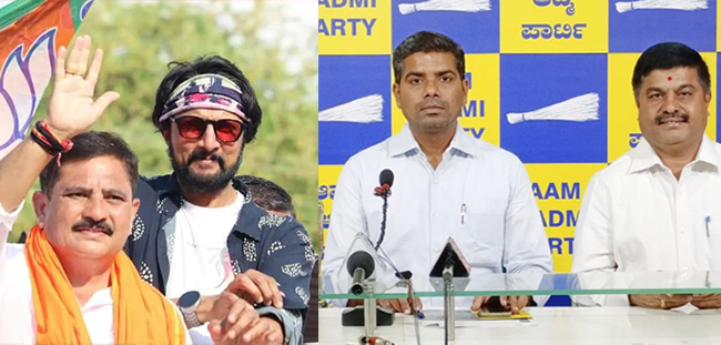 ಸ್ಟಾರ್ ಪಟ್ಟಿಯಲ್ಲಿಲ್ಲದ ನಟ ಸುದೀಪ್ ಖರ್ಚು ಯಾರ ಲೆಕ್ಕಕ್ಕೆ: ಆಪ್ ಪ್ರಶ್ನೆ