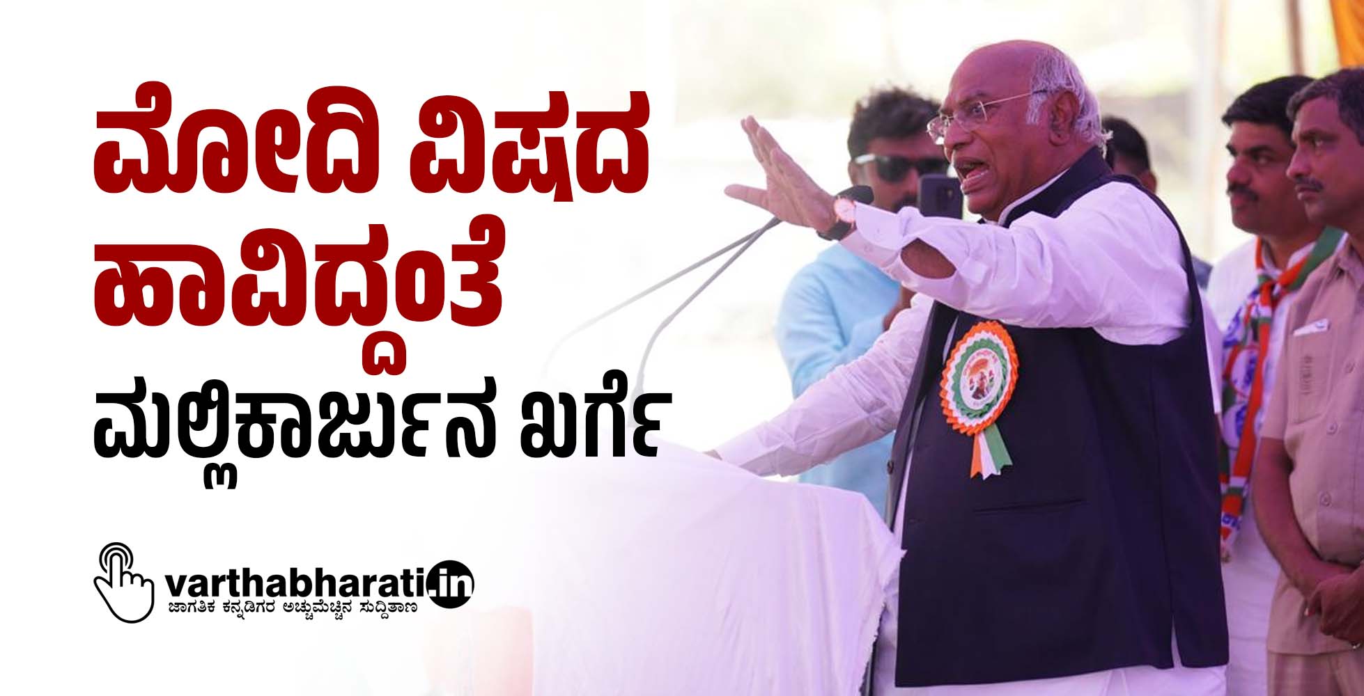 ಮೋದಿ ವಿಷದ ಹಾವಿದ್ದಂತೆ: ಮಲ್ಲಿಕಾರ್ಜುನ ಖರ್ಗೆ