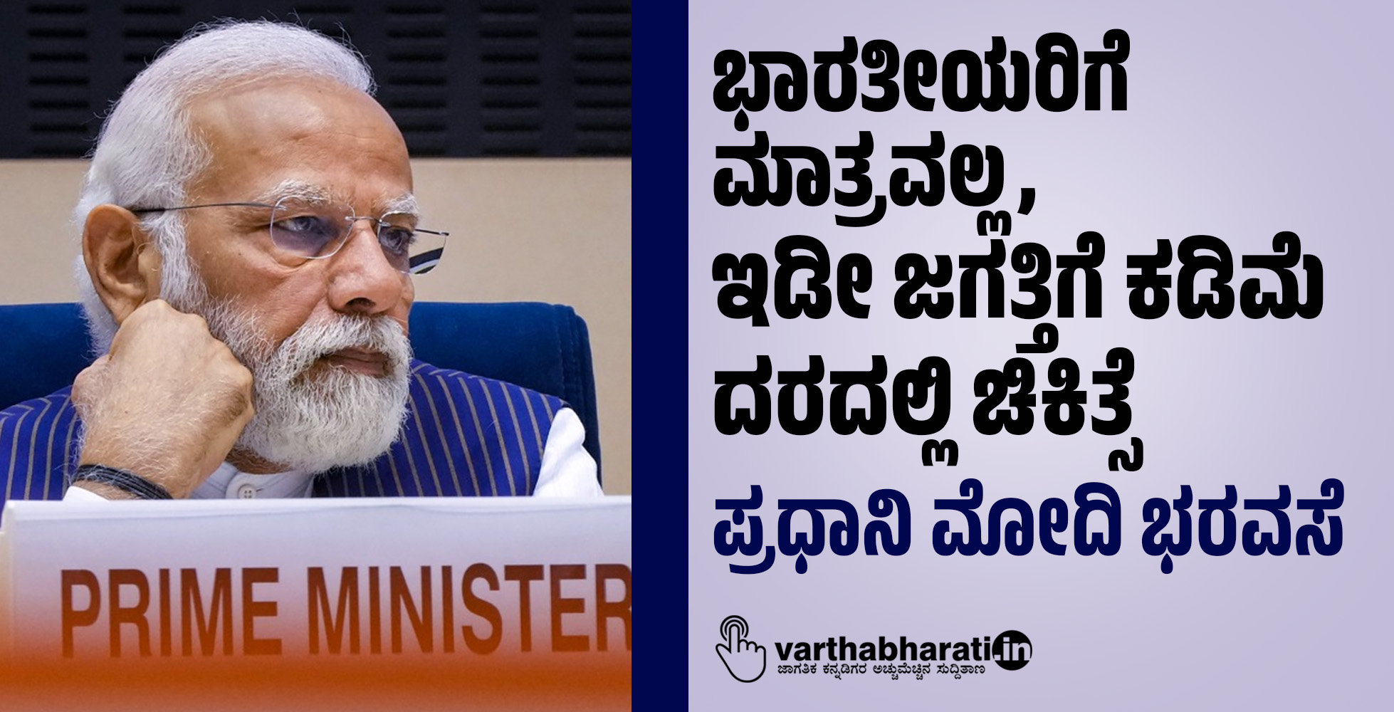 ಭಾರತೀಯರಿಗೆ ಮಾತ್ರವಲ್ಲ, ಇಡೀ ಜಗತ್ತಿಗೆ ಕಡಿಮೆ ದರದಲ್ಲಿ ಚಿಕಿತ್ಸೆ: ಪ್ರಧಾನಿ ಮೋದಿ ಭರವಸೆ
