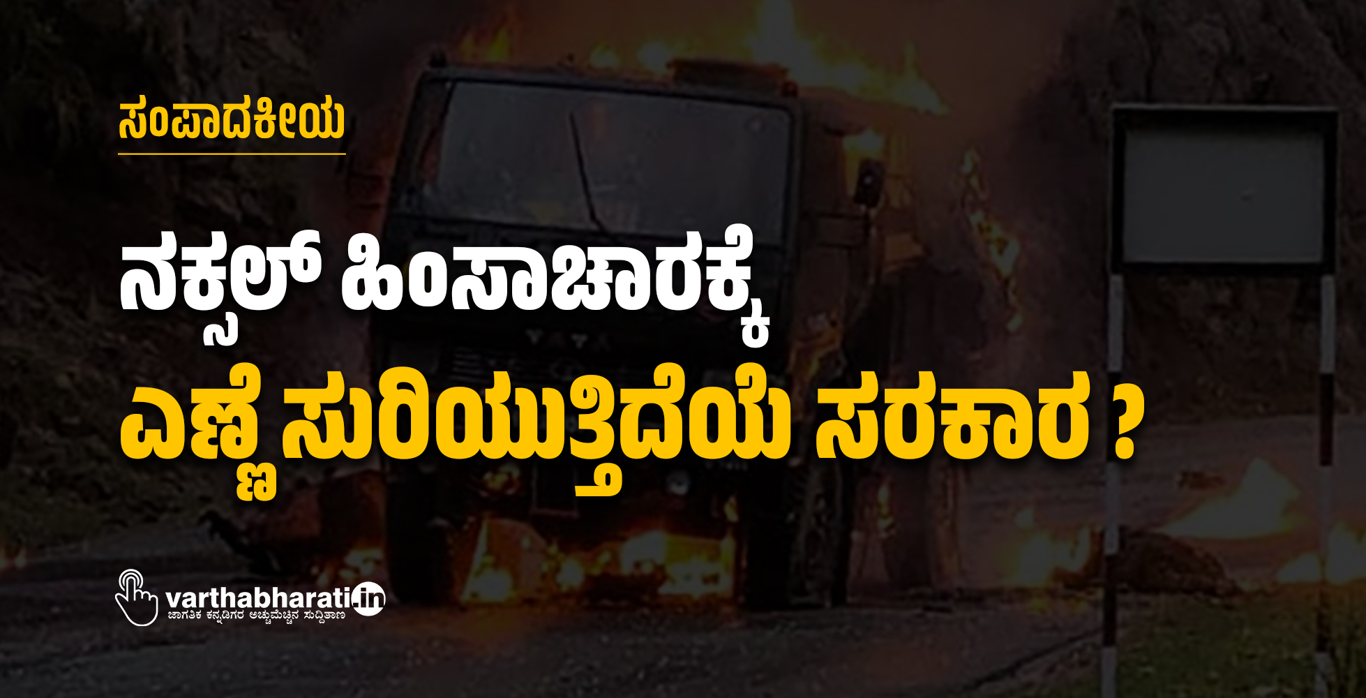 ನಕ್ಸಲ್ ಹಿಂಸಾಚಾರಕ್ಕೆ ಎಣ್ಣೆ ಸುರಿಯುತ್ತಿದೆಯೆ ಸರಕಾರ? ನಕ್ಸಲ್ ಹಿಂಸಾಚಾರಕ್ಕೆ ಎಣ್ಣೆ ಸುರಿಯುತ್ತಿದೆಯೆ ಸರಕಾರ?