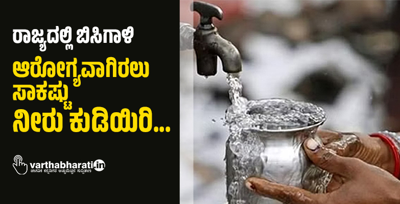 ರಾಜ್ಯದಲ್ಲಿ ಬಿಸಿಗಾಳಿ: ಆರೋಗ್ಯವಾಗಿರಲು ಸಾಕಷ್ಟು ನೀರು ಕುಡಿಯಿರಿ...