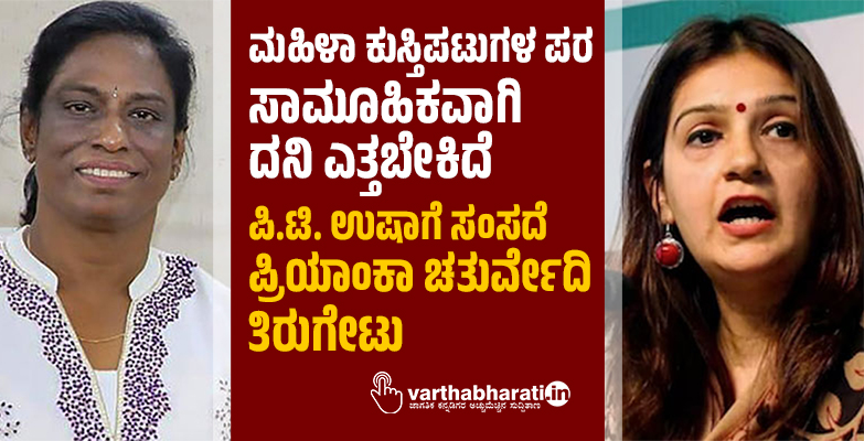 ಮಹಿಳಾ ಕುಸ್ತಿಪಟುಗಳ ಪರ ಸಾಮೂಹಿಕವಾಗಿ ದನಿ ಎತ್ತಬೇಕಿದೆ: ಪಿ.ಟಿ. ಉಷಾಗೆ ಸಂಸದೆ ಪ್ರಿಯಾಂಕಾ ಚತುರ್ವೇದಿ ತಿರುಗೇಟು