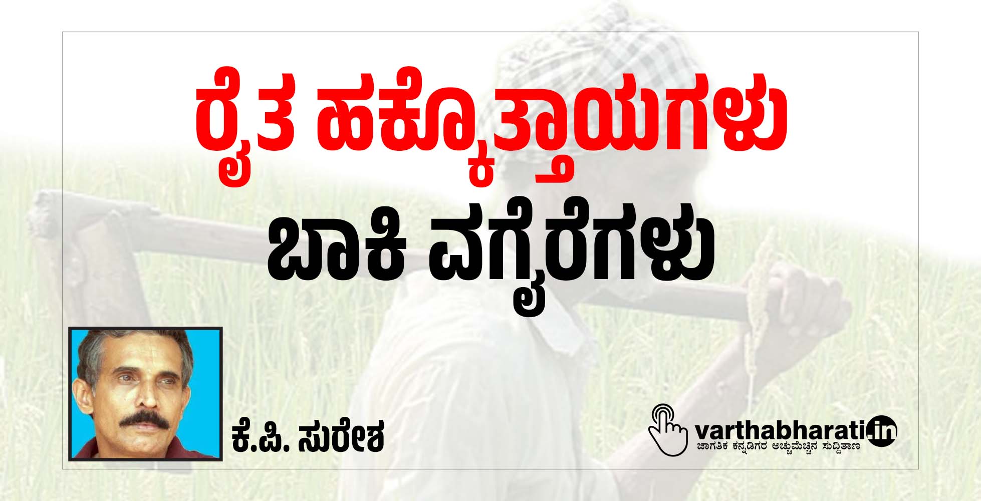 ರೈತ ಹಕ್ಕೊತ್ತಾಯಗಳು: ಬಾಕಿ ವಗೈರೆಗಳು