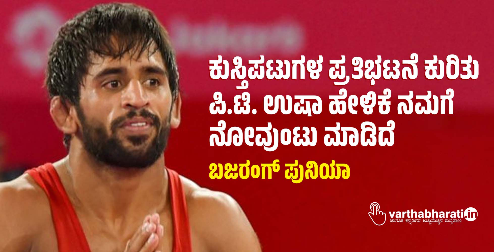 ಕುಸ್ತಿಪಟುಗಳ ಪ್ರತಿಭಟನೆ ಕುರಿತು ಪಿ.ಟಿ. ಉಷಾ ಹೇಳಿಕೆ ನಮಗೆ ನೋವುಂಟು ಮಾಡಿದೆ:  ಬಜರಂಗ್ ಪುನಿಯಾ