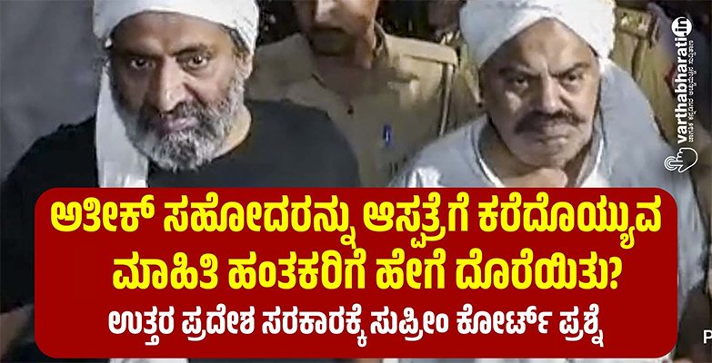 ಅತೀಕ್‌ ಸಹೋದರನ್ನು ಆಸ್ಪತ್ರೆಗೆ ಕರೆದೊಯ್ಯುವ ಮಾಹಿತಿ ಹಂತಕರಿಗೆ ಹೇಗೆ ದೊರೆಯಿತು?