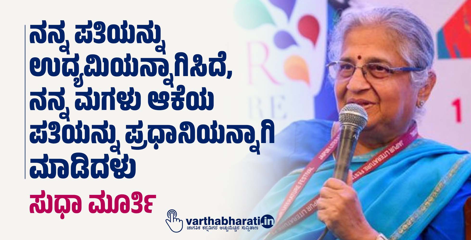 ನನ್ನ ಪತಿಯನ್ನು ಉದ್ಯಮಿಯನ್ನಾಗಿಸಿದೆ, ನನ್ನ ಮಗಳು ಆಕೆಯ ಪತಿಯನ್ನು ಪ್ರಧಾನಿಯನ್ನಾಗಿ ಮಾಡಿದಳು: ಸುಧಾ ಮೂರ್ತಿ