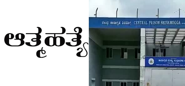 ಶಿವಮೊಗ್ಗ ಕೇಂದ್ರ ಕಾರಾಗೃಹದಲ್ಲಿ ವಿಚಾರಣಾಧೀನ ಕೈದಿ ಆತ್ಮಹತ್ಯೆ