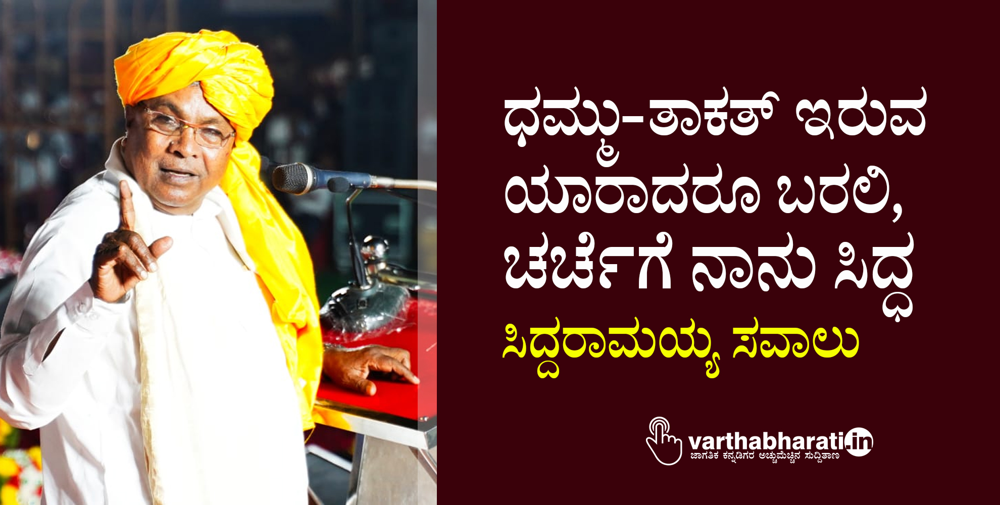 ಧಮ್ಮು-ತಾಕತ್ ಇರುವ ಯಾರಾದರೂ ಬರಲಿ, ಚರ್ಚೆಗೆ ನಾನು ಸಿದ್ಧ: ಸಿದ್ದರಾಮಯ್ಯ ಸವಾಲು