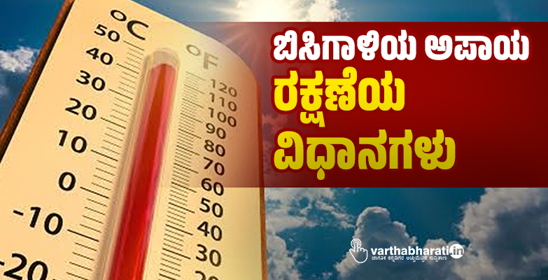 ಬಿಸಿಗಾಳಿಯ ಅಪಾಯ: ರಕ್ಷಣೆಯ ವಿಧಾನಗಳು