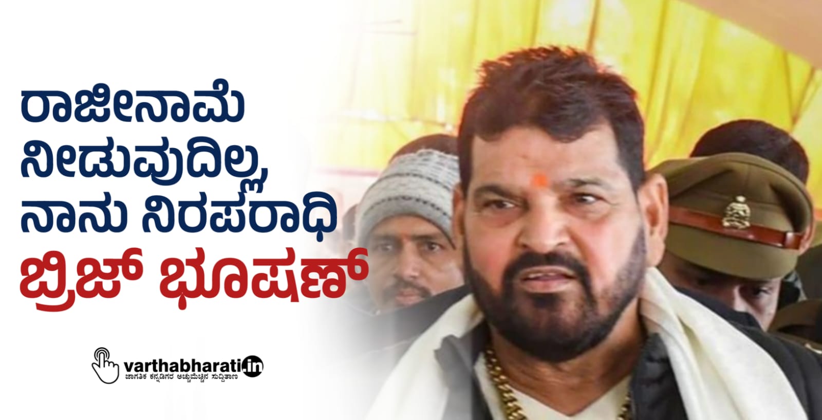 ರಾಜೀನಾಮೆ ನೀಡುವುದಿಲ್ಲ, ನಾನು ನಿರಪರಾಧಿ: ಬ್ರಿಜ್ ಭೂಷಣ್ ಸಿಂಗ್