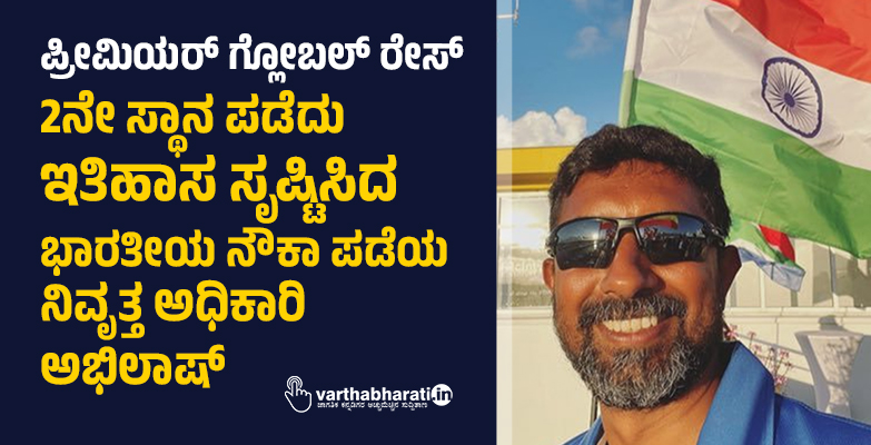 ಪ್ರೀಮಿಯರ್ ಗ್ಲೋಬಲ್ ರೇಸ್‌:  2ನೇ ಸ್ಥಾನ ಪಡೆದು ಇತಿಹಾಸ ಸೃಷ್ಟಿಸಿದ ಭಾರತೀಯ ನೌಕಾ ಪಡೆಯ ನಿವೃತ್ತ ಅಧಿಕಾರಿ ಅಭಿಲಾಷ್