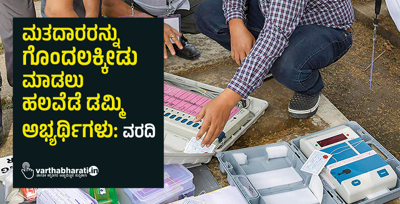 ಮತದಾರರನ್ನು ಗೊಂದಲಕ್ಕೀಡು ಮಾಡಲು ಹಲವೆಡೆ ಡಮ್ಮಿ ಅಭ್ಯರ್ಥಿಗಳು: ವರದಿ