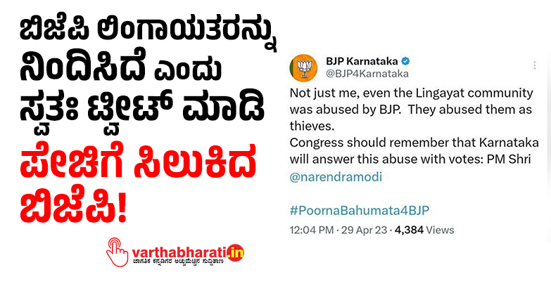 ಬಿಜೆಪಿ ಲಿಂಗಾಯತರನ್ನು ನಿಂದಿಸಿದೆ ಎಂದು ಸ್ವತಃ ಟ್ವೀಟ್‌ ಮಾಡಿ ಪೇಚಿಗೆ ಸಿಲುಕಿದ ಬಿಜೆಪಿ!