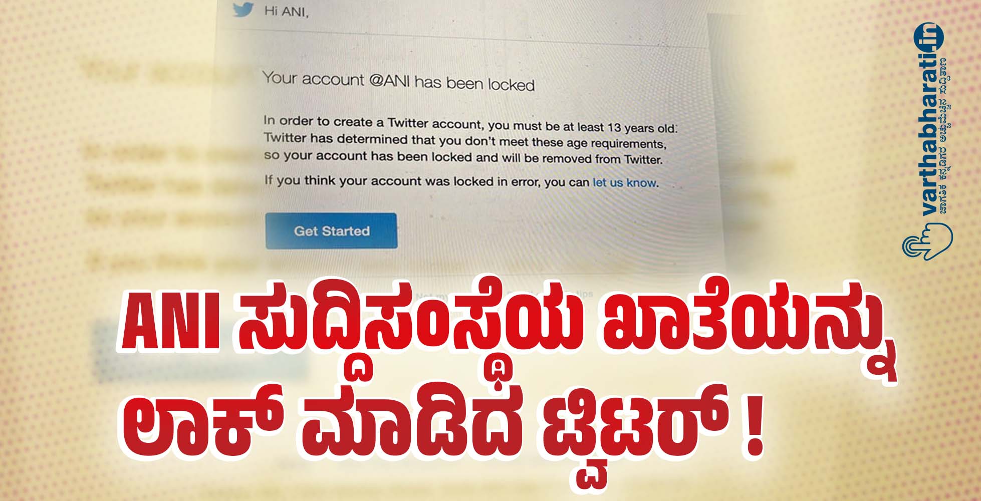 ANI ಸುದ್ದಿಸಂಸ್ಥೆಯ ಖಾತೆಯನ್ನು ಲಾಕ್‌ ಮಾಡಿದ ಟ್ವಿಟರ್‌ !