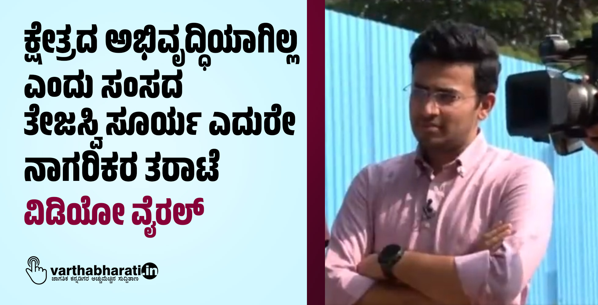 ಕ್ಷೇತ್ರದ ಅಭಿವೃದ್ಧಿಯಾಗಿಲ್ಲ ಎಂದು ಸಂಸದ ತೇಜಸ್ವಿ ಸೂರ್ಯ ಎದುರೇ ನಾಗರಿಕರ ತರಾಟೆ: ವಿಡಿಯೋ ವೈರಲ್