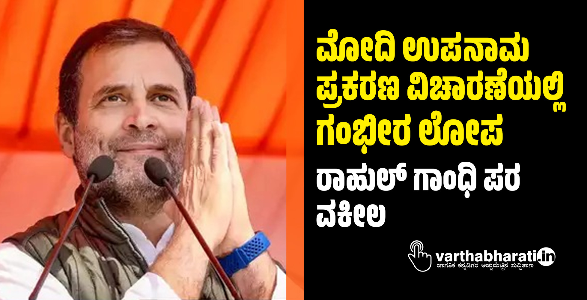 ಮೋದಿ ಉಪನಾಮ ಪ್ರಕರಣ ವಿಚಾರಣೆಯಲ್ಲಿ ಗಂಭೀರ ಲೋಪ: ರಾಹುಲ್‌ ಗಾಂಧಿ ಪರ ವಕೀಲ