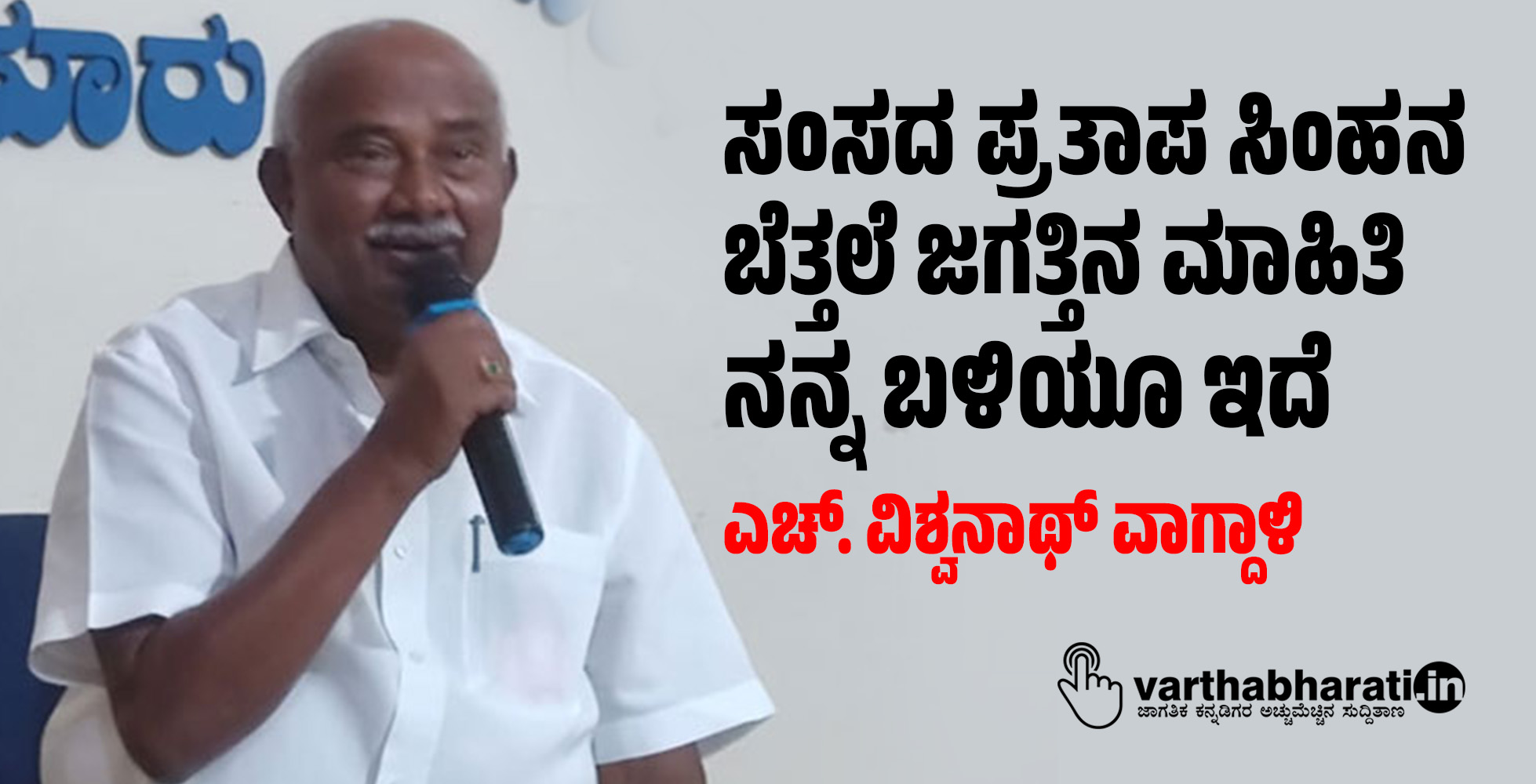 ಸಂಸದ ಪ್ರತಾಪ ಸಿಂಹನ ಬೆತ್ತಲೆ ಜಗತ್ತಿನ ಮಾಹಿತಿ ನನ್ನ ಬಳಿಯೂ ಇದೆ: ಎಚ್. ವಿಶ್ವನಾಥ್ ವಾಗ್ದಾಳಿ