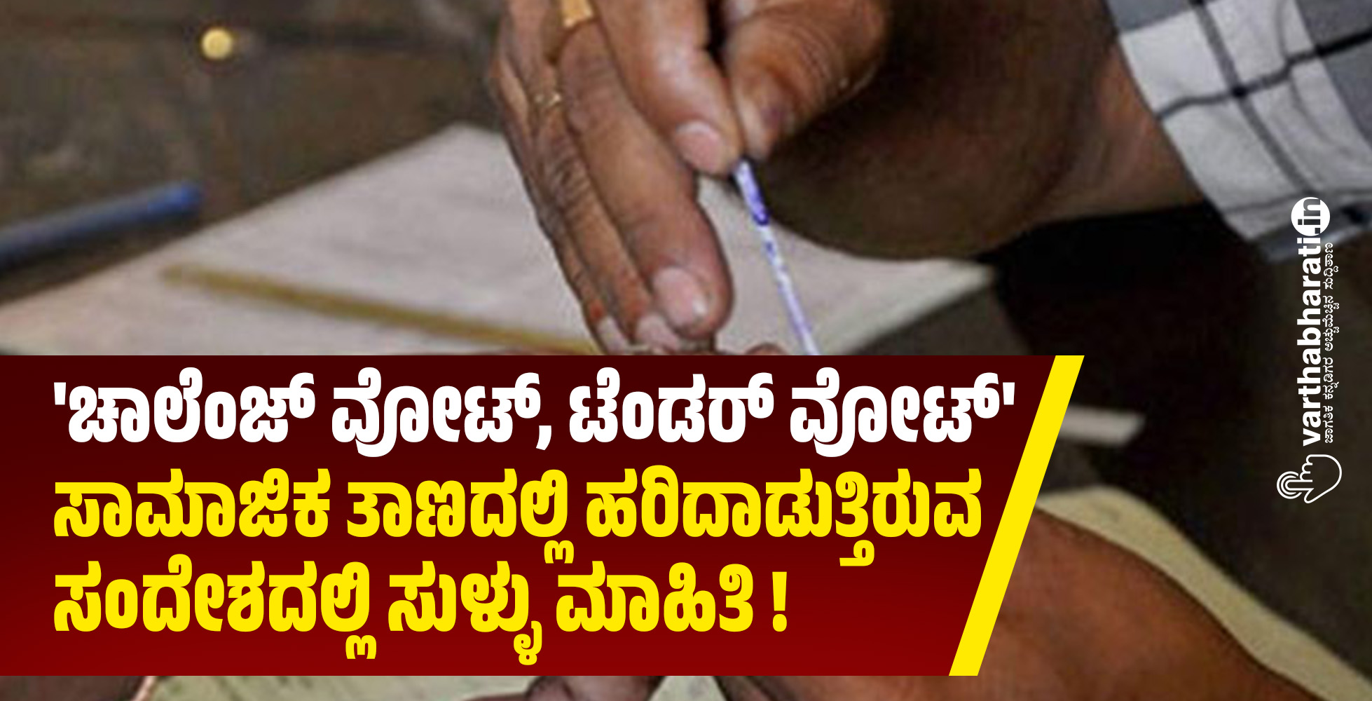 ಚಾಲೆಂಜ್ ವೋಟ್, ಟೆಂಡರ್ ವೋಟ್: ಸಾಮಾಜಿಕ ತಾಣದಲ್ಲಿ ಹರಿದಾಡುತ್ತಿರುವ ಸಂದೇಶದಲ್ಲಿ ಸುಳ್ಳು ಮಾಹಿತಿ !