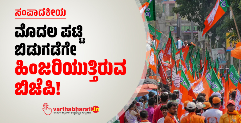ಮೊದಲ ಪಟ್ಟಿ ಬಿಡುಗಡೆಗೇ ಹಿಂಜರಿಯುತ್ತಿರುವ ಬಿಜೆಪಿ! ಮೊದಲ ಪಟ್ಟಿ ಬಿಡುಗಡೆಗೇ ಹಿಂಜರಿಯುತ್ತಿರುವ ಬಿಜೆಪಿ!