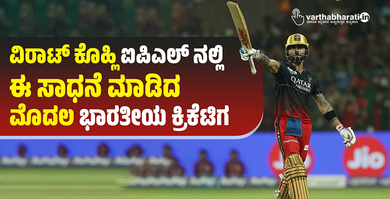 ವಿರಾಟ್ ಕೊಹ್ಲಿ ಐಪಿಎಲ್ ನಲ್ಲಿ ಈ ಸಾಧನೆ ಮಾಡಿದ ಮೊದಲ ಭಾರತೀಯ ಕ್ರಿಕೆಟಿಗ