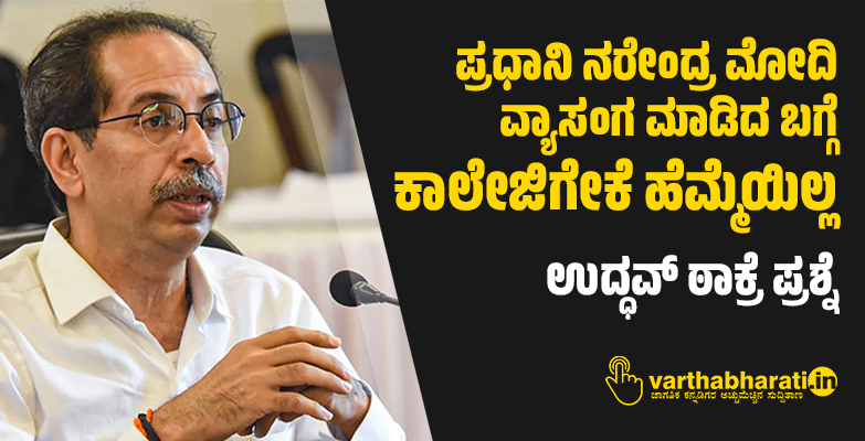 ಪ್ರಧಾನಿ ನರೇಂದ್ರ ಮೋದಿ ವ್ಯಾಸಂಗ ಮಾಡಿದ ಬಗ್ಗೆ ಕಾಲೇಜಿಗೇಕೆ ಹೆಮ್ಮೆಯಿಲ್ಲ: ಉದ್ಧವ್ ಠಾಕ್ರೆ ಪ್ರಶ್ನೆ