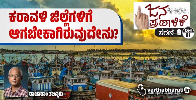 ಕರಾವಳಿ ಜಿಲ್ಲೆಗಳಿಗೆ ಆಗಬೇಕಾಗಿರುವುದೇನು?