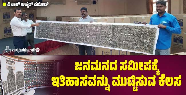 ಜನಮನದ ಸಮೀಪಕ್ಕೆ ಇತಿಹಾಸವನ್ನು ಮುಟ್ಟಿಸುವ ಕೆಲಸ