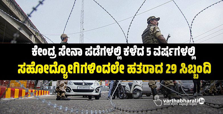 ಕೇಂದ್ರ ಸೇನಾ ಪಡೆಗಳಲ್ಲಿ ಕಳೆದ 5 ವರ್ಷಗಳಲ್ಲಿ ಸಹೋದ್ಯೋಗಿಗಳಿಂದಲೇ ಹತರಾದ 29 ಸಿಬ್ಬಂದಿ