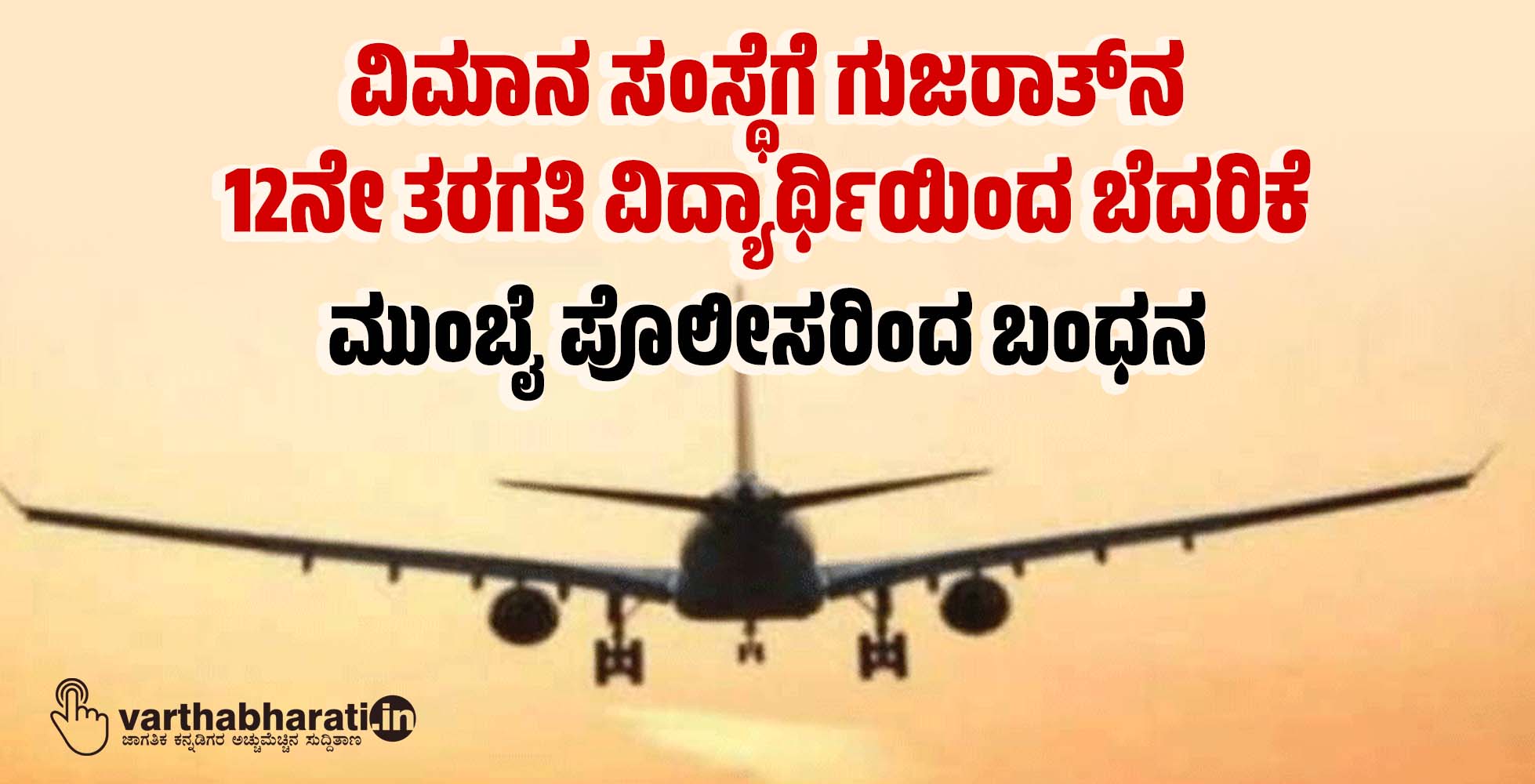 ವಿಮಾನ ಸಂಸ್ಥೆಗೆ ಗುಜರಾತ್‌ನ 12ನೇ ತರಗತಿ ವಿದ್ಯಾರ್ಥಿಯಿಂದ ಬೆದರಿಕೆ: ಮುಂಬೈ ಪೊಲೀಸರಿಂದ ಬಂಧನ
