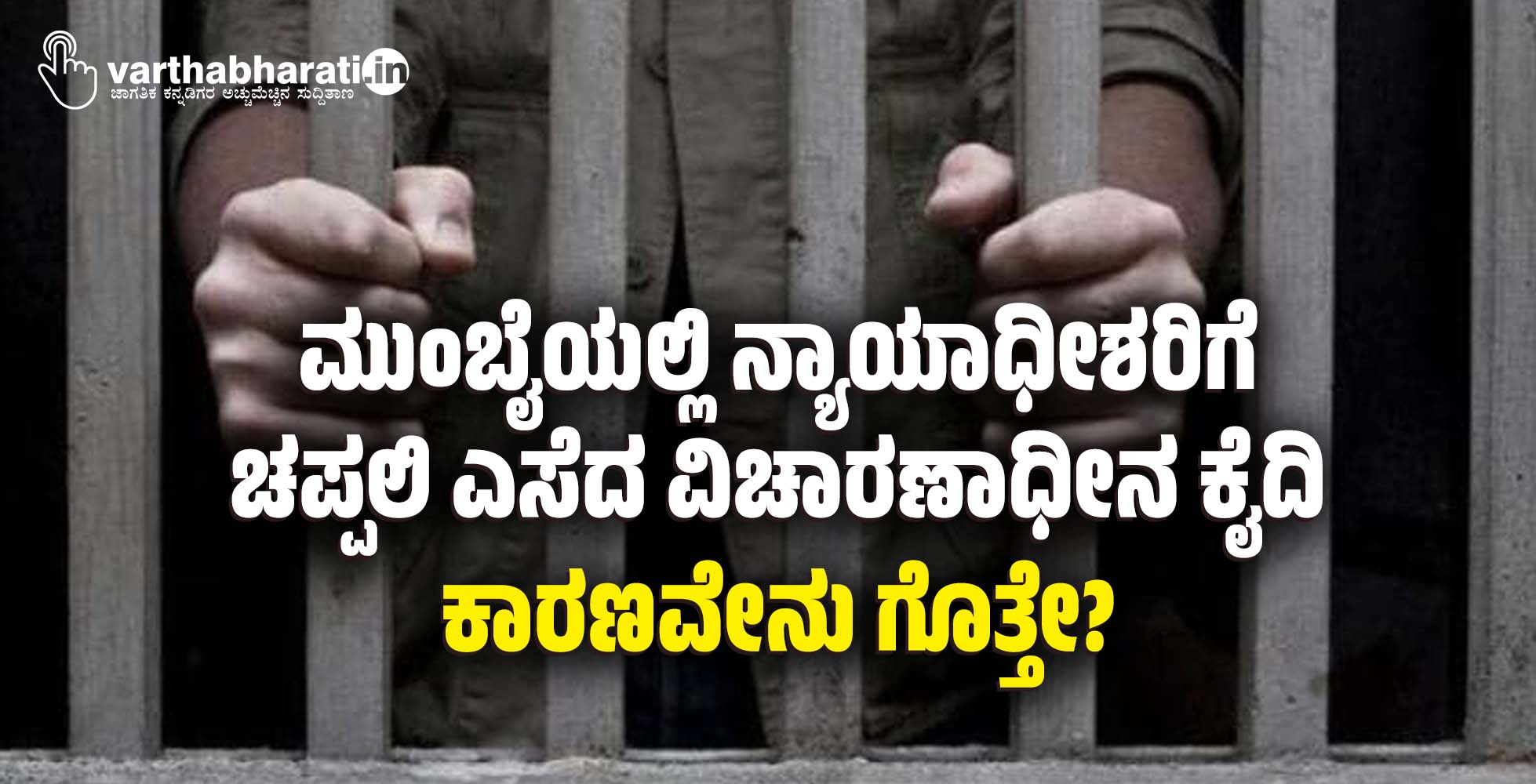 ಮುಂಬೈಯಲ್ಲಿ ನ್ಯಾಯಾಧೀಶರಿಗೆ ಚಪ್ಪಲಿ ಎಸೆದ ವಿಚಾರಣಾಧೀನ ಕೈದಿ: ಕಾರಣವೇನು ಗೊತ್ತೇ?