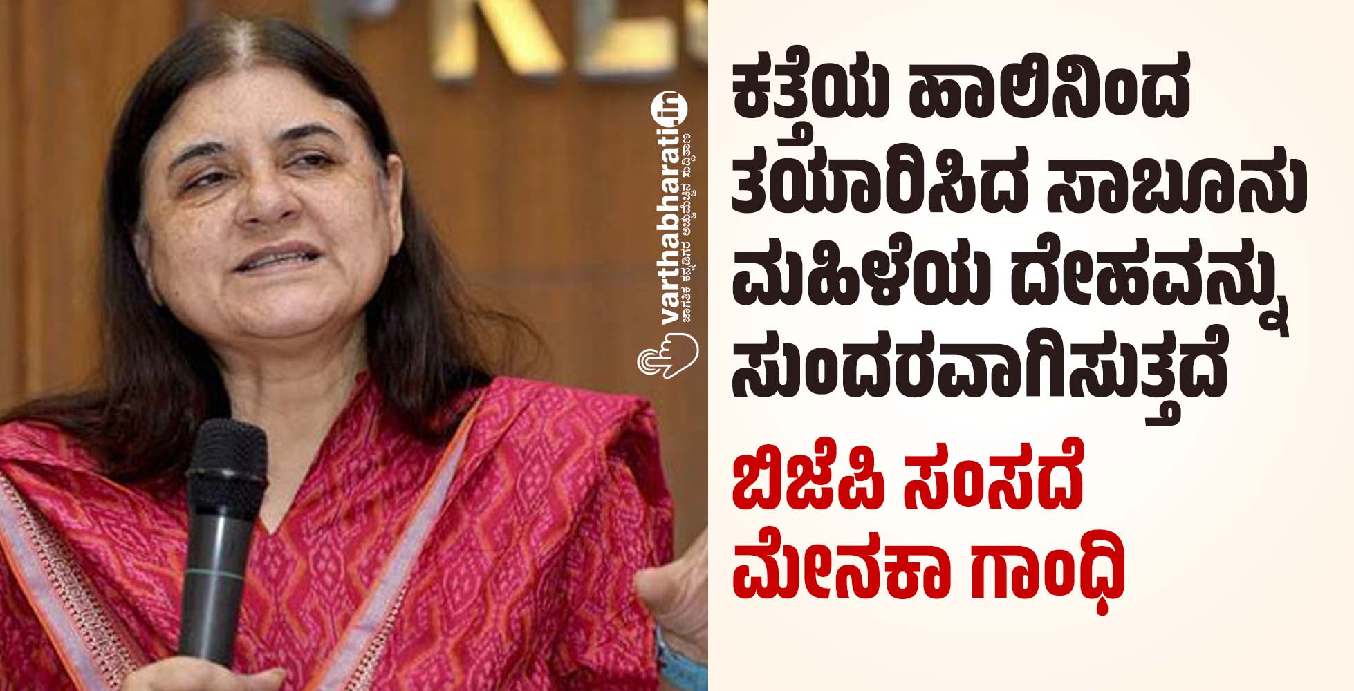 ಕತ್ತೆಯ ಹಾಲಿನಿಂದ ತಯಾರಿಸಿದ ಸಾಬೂನು ಮಹಿಳೆಯ ದೇಹವನ್ನು ಸುಂದರವಾಗಿಸುತ್ತದೆ: ಬಿಜೆಪಿ ಸಂಸದೆ ಮೇನಕಾ ಗಾಂಧಿ