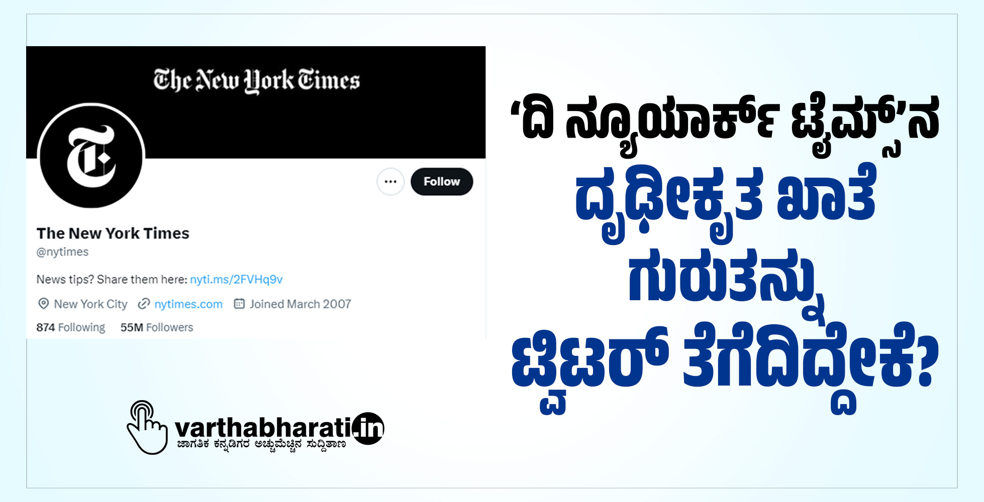 ‘ದಿ ನ್ಯೂಯಾರ್ಕ್ ಟೈಮ್ಸ್’ನ ದೃಢೀಕೃತ ಖಾತೆ ಗುರುತನ್ನು ಟ್ವಿಟರ್ ತೆಗೆದಿದ್ದೇಕೆ?