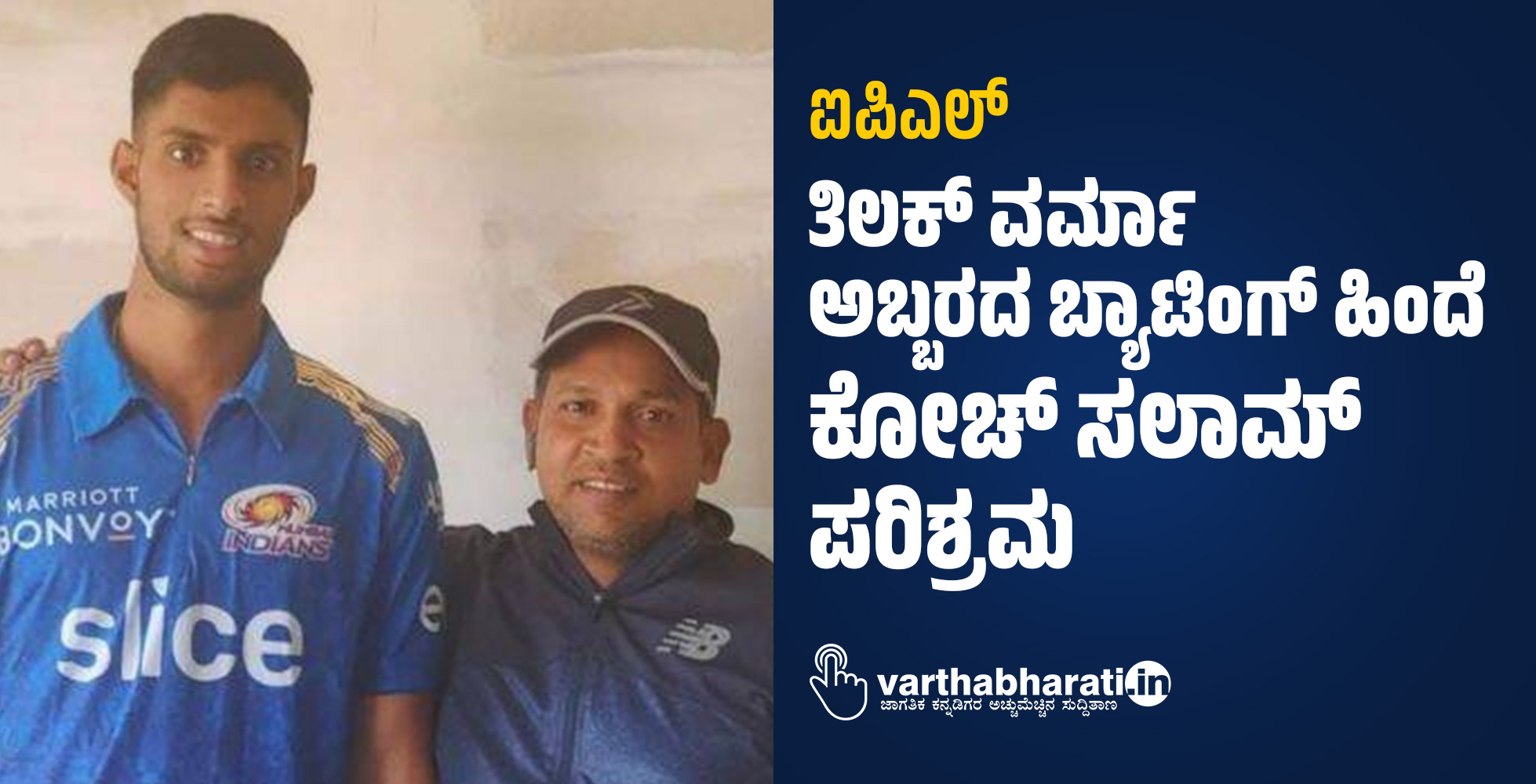 ಐಪಿಎಲ್:  ತಿಲಕ್ ವರ್ಮಾ ಅಬ್ಬರದ ಬ್ಯಾಟಿಂಗ್ ಹಿಂದೆ ಕೋಚ್ ಸಲಾಮ್ ಪರಿಶ್ರಮ