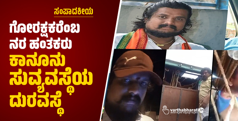 ಗೋರಕ್ಷಕರೆಂಬ ನರ ಹಂತಕರು; ಕಾನೂನು ಸುವ್ಯವಸ್ಥೆಯ ದುರವಸ್ಥೆ ಗೋರಕ್ಷಕರೆಂಬ ನರ ಹಂತಕರು; ಕಾನೂನು ಸುವ್ಯವಸ್ಥೆಯ ದುರವಸ್ಥೆ