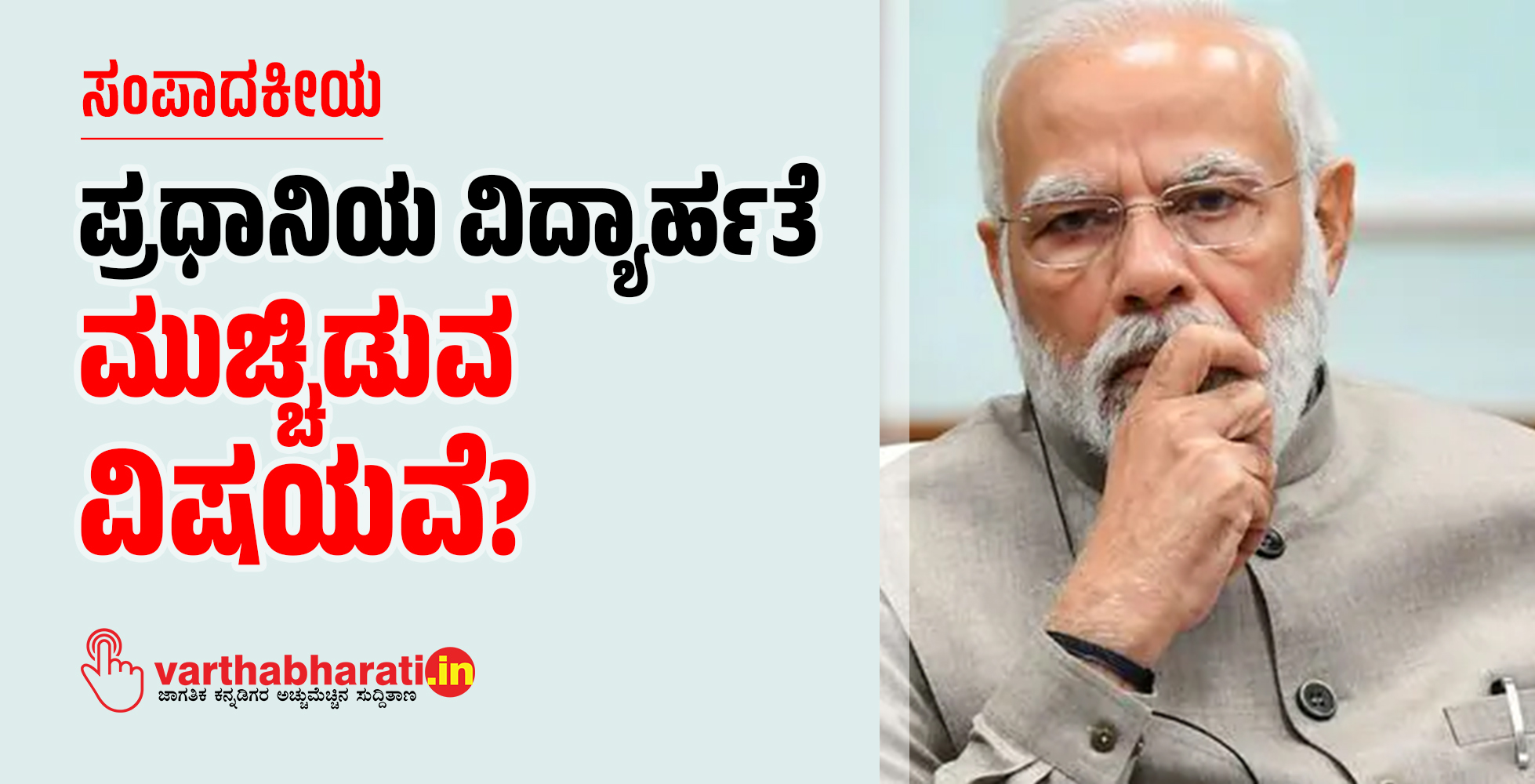ಪ್ರಧಾನಿಯ ವಿದ್ಯಾರ್ಹತೆ ಮುಚ್ಚಿಡುವ ವಿಷಯವೆ? ಪ್ರಧಾನಿಯ ವಿದ್ಯಾರ್ಹತೆ ಮುಚ್ಚಿಡುವ ವಿಷಯವೆ?