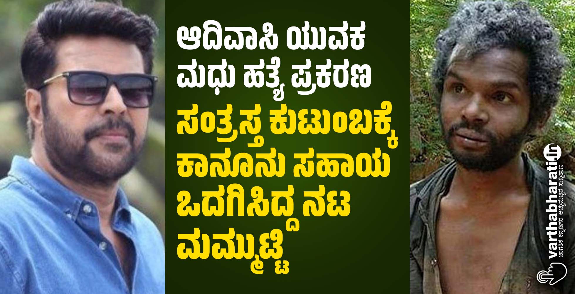 ಆದಿವಾಸಿ ಯುವಕ ಮಧು ಹತ್ಯೆ ಪ್ರಕರಣ: ಸಂತ್ರಸ್ತ ಕುಟುಂಬಕ್ಕೆ ಕಾನೂನು ಸಹಾಯ ಒದಗಿಸಿದ್ದ ನಟ ಮಮ್ಮುಟ್ಟಿ ಆದಿವಾಸಿ ಯುವಕ ಮಧು ಹತ್ಯೆ ಪ್ರಕರಣ: ಸಂತ್ರಸ್ತ ಕುಟುಂಬಕ್ಕೆ ಕಾನೂನು ಸಹಾಯ ಒದಗಿಸಿದ್ದ ನಟ ಮಮ್ಮುಟ್ಟಿ