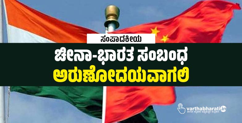 ಸಂಪಾದಕೀಯ | ಚೀನಾ-ಭಾರತ ಸಂಬಂಧ: ಅರುಣೋದಯವಾಗಲಿ