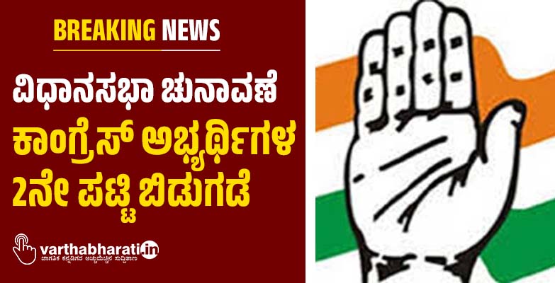 ವಿಧಾನಸಭಾ ಚುನಾವಣೆ: ಕಾಂಗ್ರೆಸ್‌ ಅಭ್ಯರ್ಥಿಗಳ 2ನೇ ಪಟ್ಟಿ ಬಿಡುಗಡೆ