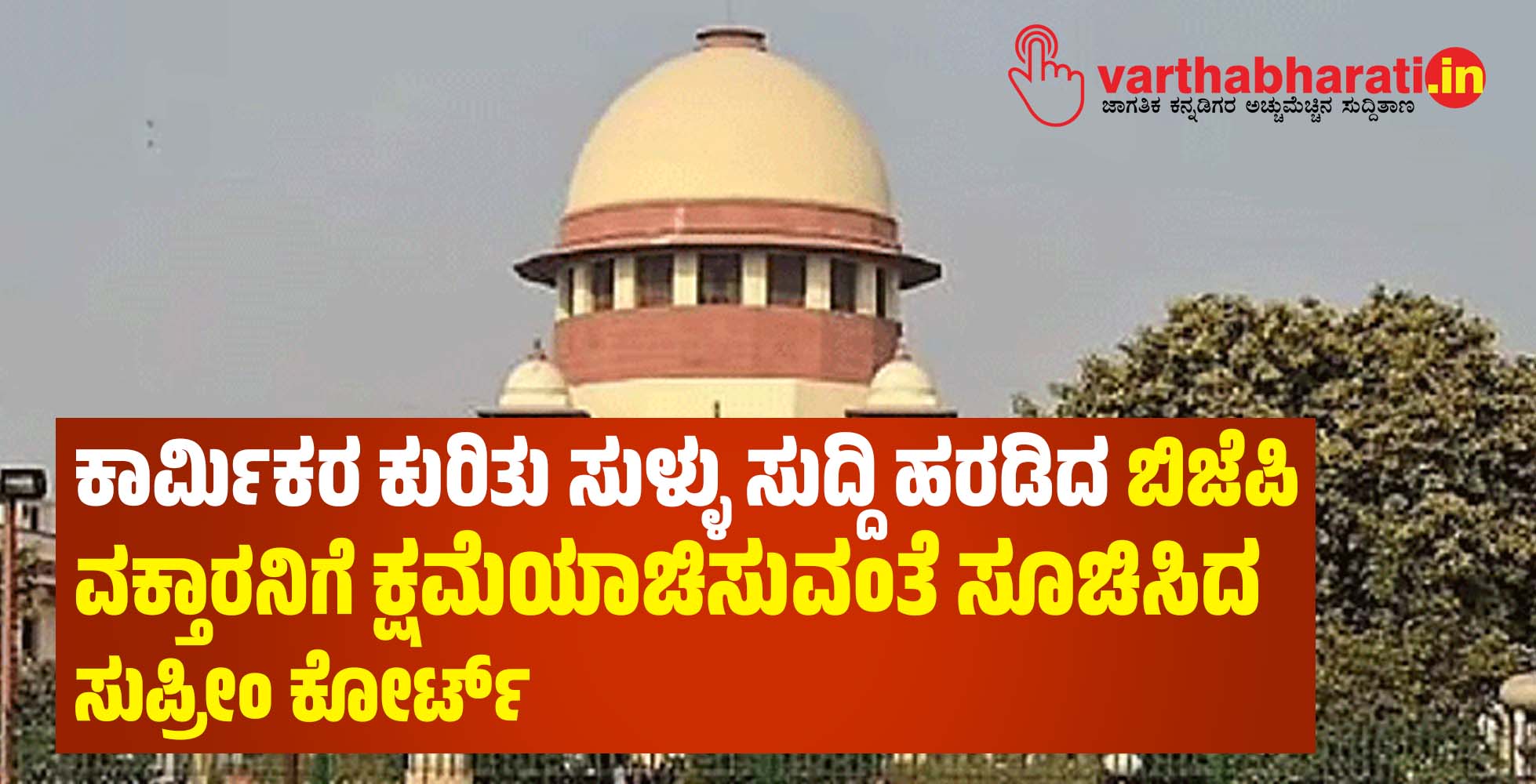 ಕಾರ್ಮಿಕರ ಕುರಿತು ಸುಳ್ಳು ಸುದ್ದಿ ಹರಡಿದ ಬಿಜೆಪಿ ವಕ್ತಾರನಿಗೆ ಕ್ಷಮೆಯಾಚಿಸುವಂತೆ ಸೂಚಿಸಿದ ಸುಪ್ರೀಂ ಕೋರ್ಟ್ ಕಾರ್ಮಿಕರ ಕುರಿತು ಸುಳ್ಳು ಸುದ್ದಿ ಹರಡಿದ ಬಿಜೆಪಿ ವಕ್ತಾರನಿಗೆ ಕ್ಷಮೆಯಾಚಿಸುವಂತೆ ಸೂಚಿಸಿದ ಸುಪ್ರೀಂ ಕೋರ್ಟ್