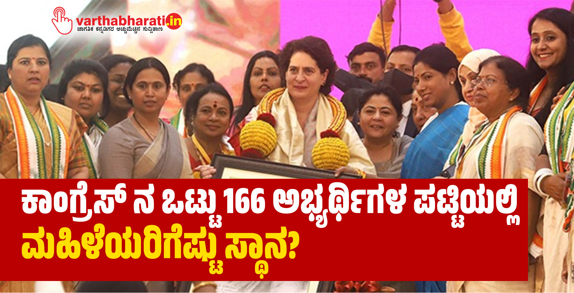 ಕಾಂಗ್ರೆಸ್ ನ ಒಟ್ಟು 166 ಅಭ್ಯರ್ಥಿಗಳ ಪಟ್ಟಿಯಲ್ಲಿ ಮಹಿಳೆಯರಿಗೆಷ್ಟು ಸ್ಥಾನ?