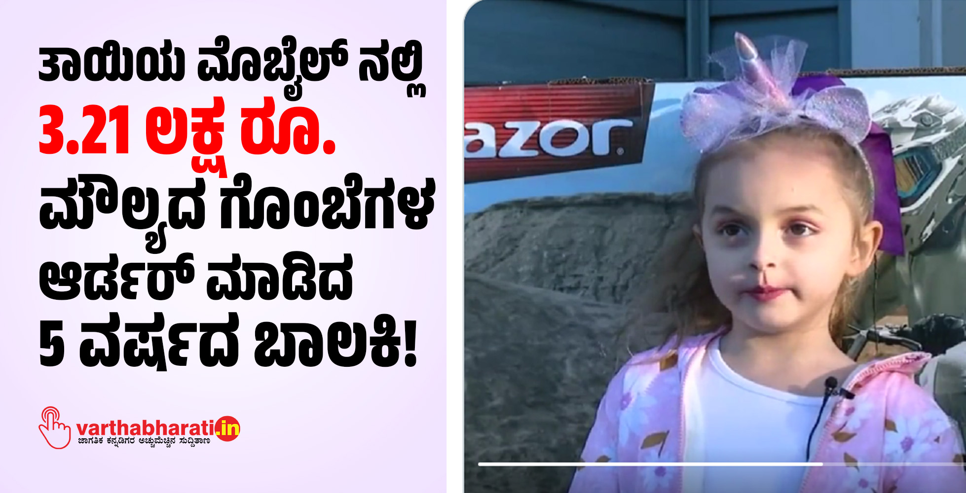 ತಾಯಿಯ ಮೊಬೈಲ್ ಫೋನ್ ನಲ್ಲಿ 3.21 ಲಕ್ಷ ರೂ. ಮೌಲ್ಯದ ಗೊಂಬೆಗಳ ಆರ್ಡರ್ ಮಾಡಿದ 5 ವರ್ಷದ ಬಾಲಕಿ!