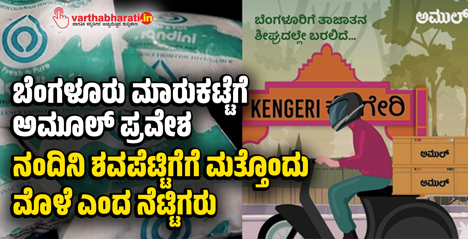 ಬೆಂಗಳೂರು ಮಾರುಕಟ್ಟೆಗೆ ಅಮೂಲ್‌ ಪ್ರವೇಶ: ನಂದಿನಿ ಶವಪೆಟ್ಟಿಗೆಗೆ ಮತ್ತೊಂದು ಮೊಳೆ ಎಂದ ನೆಟ್ಟಿಗರು