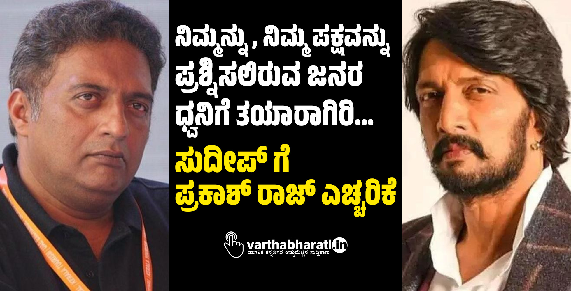 ನಿಮ್ಮನ್ನು, ನಿಮ್ಮ ಪಕ್ಷವನ್ನು ಪ್ರಶ್ನಿಸಲಿರುವ ಜನರ ಧ್ವನಿಗೆ ತಯಾರಾಗಿರಿ...: ಸುದೀಪ್ ಗೆ ಪ್ರಕಾಶ್ ರಾಜ್ ಎಚ್ಚರಿಕೆ