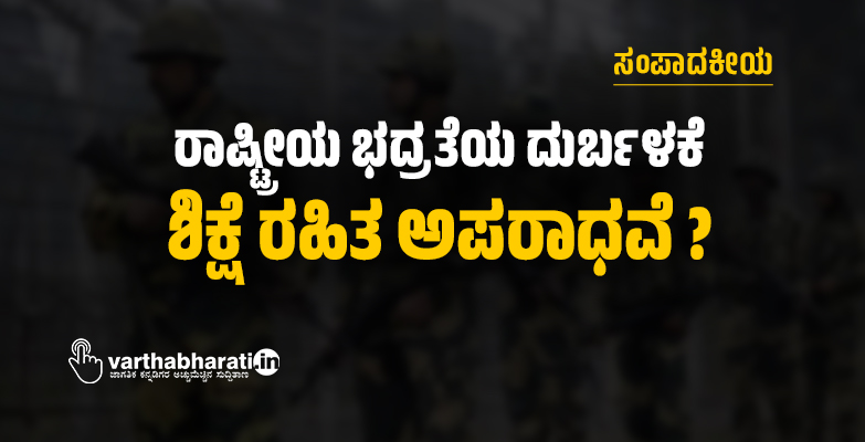 ರಾಷ್ಟ್ರೀಯ ಭದ್ರತೆಯ ದುರ್ಬಳಕೆ ಶಿಕ್ಷೆ ರಹಿತ ಅಪರಾಧವೆ? ರಾಷ್ಟ್ರೀಯ ಭದ್ರತೆಯ ದುರ್ಬಳಕೆ ಶಿಕ್ಷೆ ರಹಿತ ಅಪರಾಧವೆ?