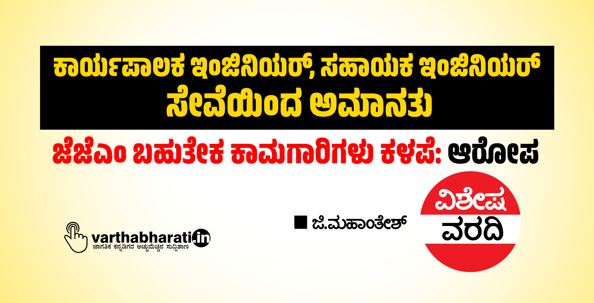 ಕಾರ್ಯಪಾಲಕ ಇಂಜಿನಿಯರ್, ಸಹಾಯಕ ಇಂಜಿನಿಯರ್ ಸೇವೆಯಿಂದ ಅಮಾನತು