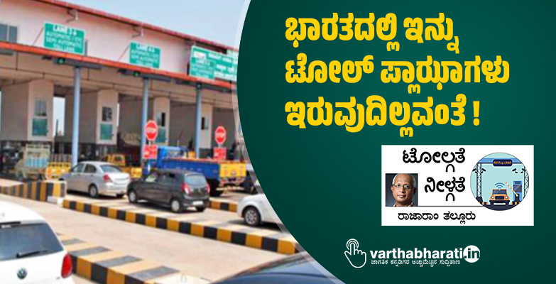 ಭಾರತದಲ್ಲಿ ಇನ್ನು ಟೋಲ್ ಪ್ಲಾಝಾಗಳು ಇರುವುದಿಲ್ಲವಂತೆ!