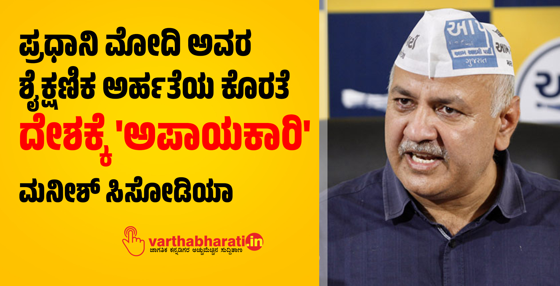 ಪ್ರಧಾನಿ ಮೋದಿ ಅವರ ಶೈಕ್ಷಣಿಕ ಅರ್ಹತೆಯ ಕೊರತೆ ದೇಶಕ್ಕೆ ಅಪಾಯಕಾರಿ: ಮನೀಶ್ ಸಿಸೋಡಿಯಾ
